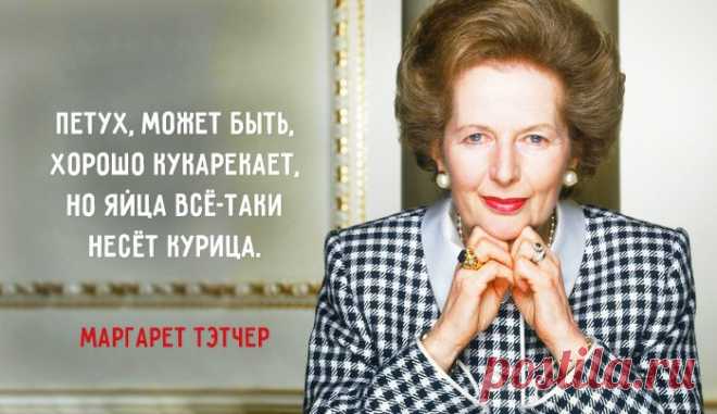 «Если вы хотите что-то обговорить — идите к мужчине, если хотите реально сделать — идите к женщине».