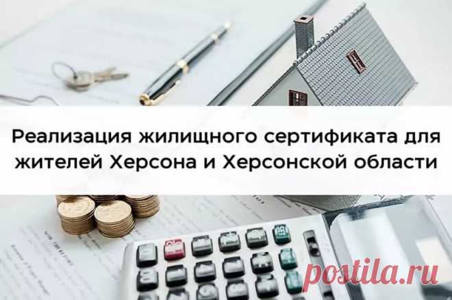 Как использовать жилищный сертификат жителям Херсонской области