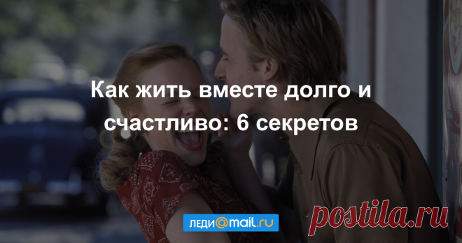 6 секретов долгой и счастливой семейной жизни - Отношения - Леди Mail.Ru