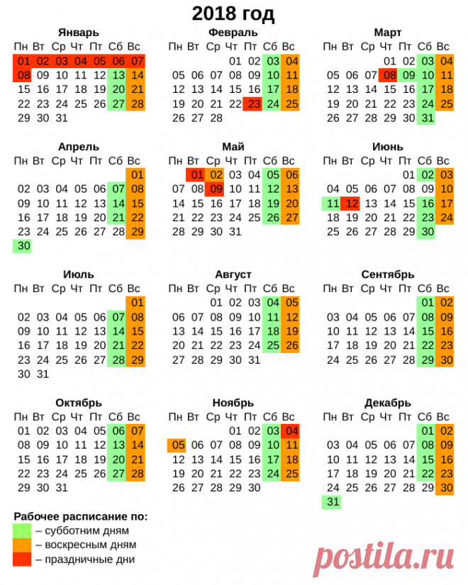 Расписание праздников на 2018 год