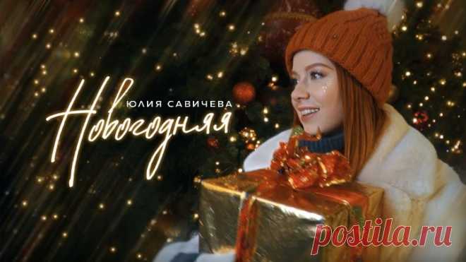 Премьера ! Юлия Савичева – Новогодняя (New 2021)