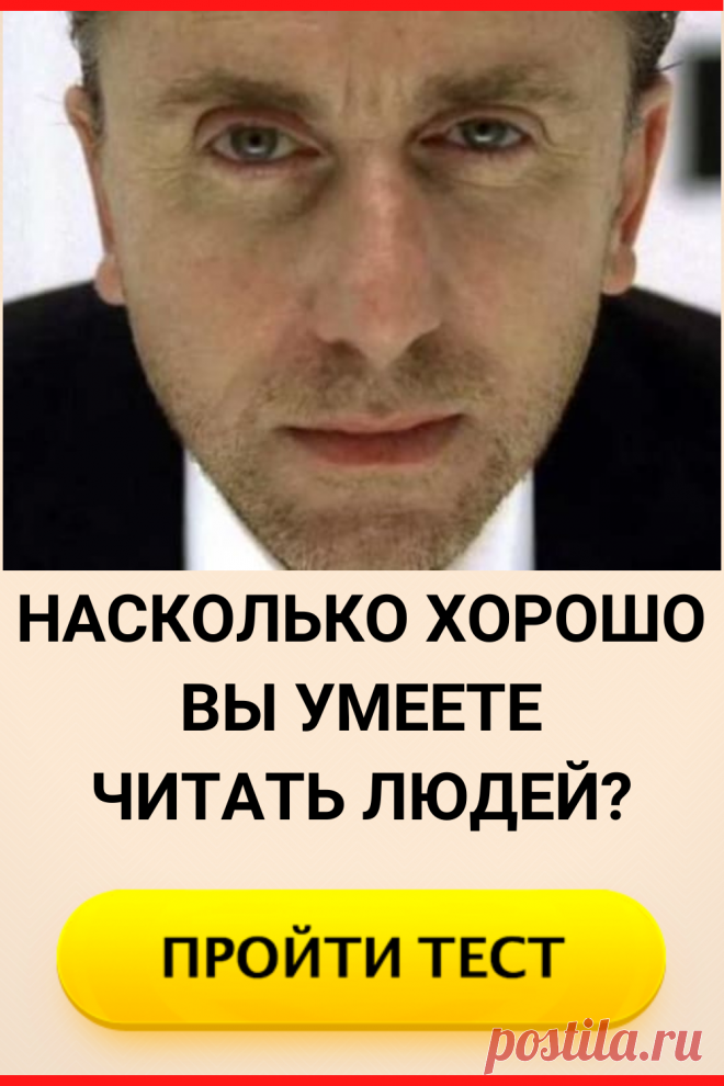 Тест: Насколько хорошо вы умеете читать людей?
#тест #интересные_тесты #тесты_личности #викторина #психология #психология_развития #личностное_развитие #загадки #головоломки #интересный_тест #самопознание #саморазвитие #психологический_тест