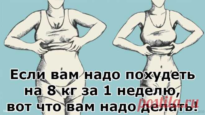 Если вам надо похудеть на 8 кг за 1 неделю, вот что вам надо делать! — Копилочка полезных советов