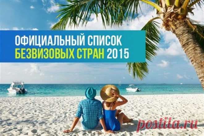 Список безвизовых стран на 2015 год — Все о туризме и отдыхе