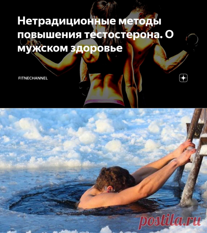 Нетрадиционные методы повышения тестостерона. О мужском здоровье | fitnechannel | Яндекс Дзен