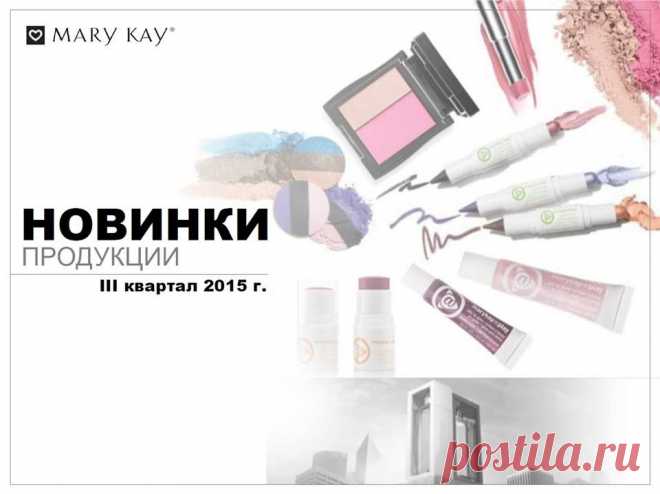 Лето - время модных образов Заказать новинки можно здесь http://www.marykay.ru/gavrilovalyudmila