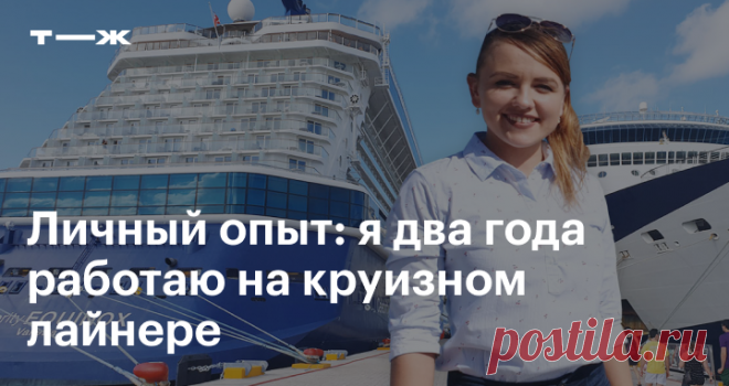 Личный опыт: я два года работаю на круизном лайнере И заработала больше двух миллионов рублей