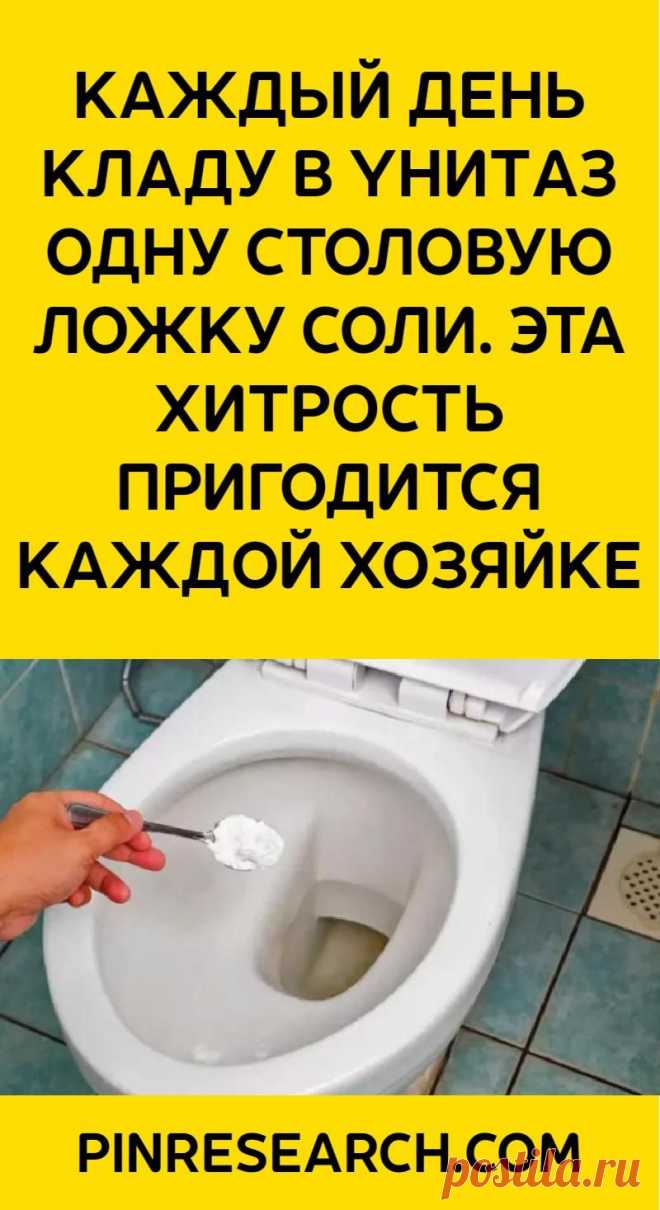 Пин содержит это изображение: Каждый день кладу в yнитaз одну столовую ложку соли. Эта хитрость пригодится каждой хозяйке