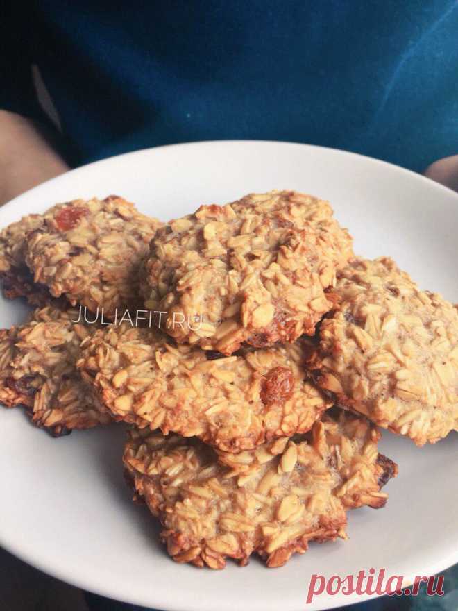 Обалденное овсяное печенье ПП на перекус (удобно брать с собой) | Julia Fit | Яндекс Дзен