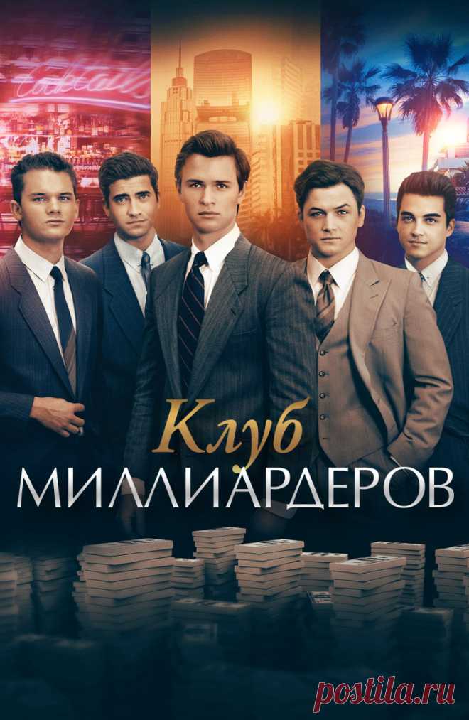 Клуб миллиардеров (Billionaire Boys Club, 2018)