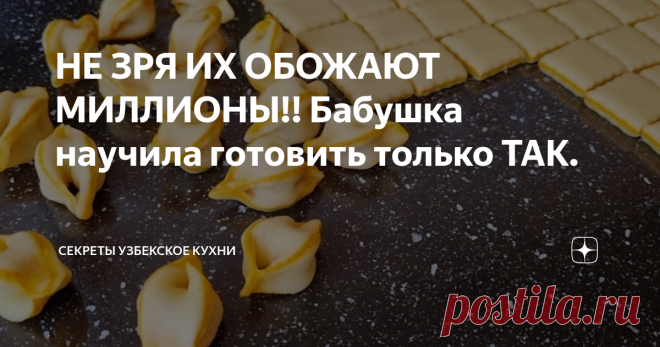 НЕ ЗРЯ ИХ ОБОЖАЮТ МИЛЛИОНЫ!! Бабушка научила готовить только ТАК.