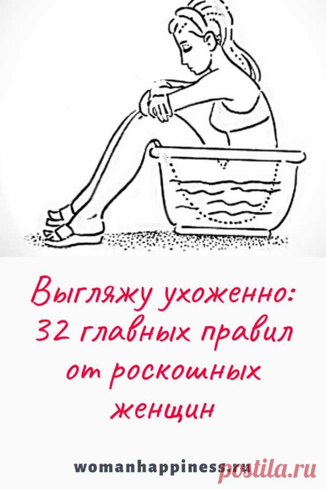 32 главных правил от роскошных женщин 

Как всегда выглядеть ухоженно и чувствовать себя уверенно. Золотые правила, которые должна знать каждая ухоженная девушка.➡️ Читайте, кликнув на фото