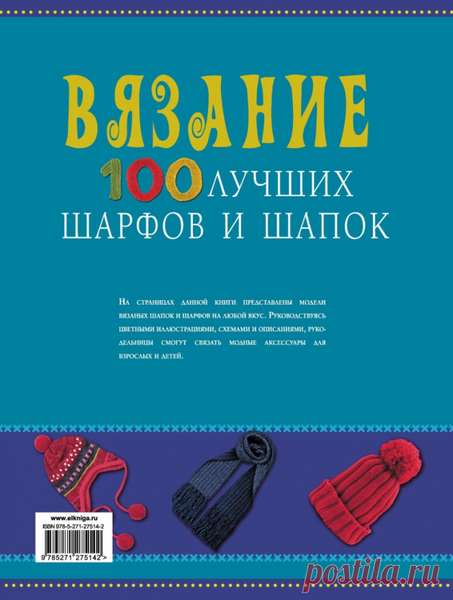 АЛЬБОМ «ВЯЗАНИЕ. 100 ЛУЧШИХ ШАРФОВ И ШАПОК» из интернета - запись пользователя Kozlovsckaja2009 (Людмила (прошу на ты)) в сообществе Болталка в категории Интересные идеи для вдохновения