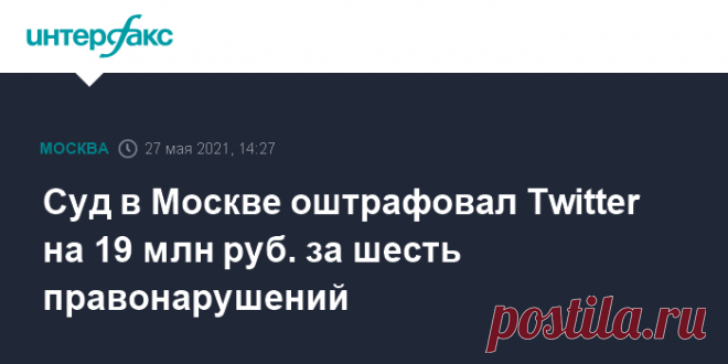 27-5-21-Суд в Москве оштрафовал Twitter на 19 млн руб. за шесть правонарушений Мировой суд Таганского района Москвы в четверг признал Twitter виновным в совершении шести административных правонарушений - соцсеть не удалила запрещенный контент с призывами к участию в несогласованных акциях.