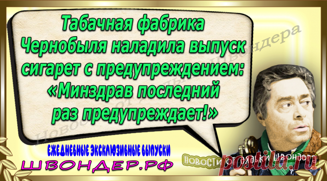 Новости от дядьки Швондера, классный анекдот, смешная фраза, веселая фенечка, каламбур, афоризмы, смех, забавные картинки, сложный юмор, непонятные анекдоты, цитаты из интернета, мэмчик, развлечение, Швондер говорит, Шариков, Собачье сердце, улыбка до ушей, веселый сайт, забава, смешарик, мем, потеха, картинка со смыслом, фарс, наколка, мемасик, шутка, юмор, анекдоты в картинках, юмор в картинках, свежие приколы, Швондер, смешная фишка, улыбка, интересное в сети, смех, швондер.рф, #швондер.рф