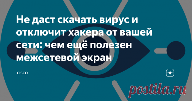 Не даст скачать вирус и отключит хакера от вашей сети: чем ещё полезен межсетевой экран Cisco Firepower 1000 Series
Даже в небольших офисах используют локальные сети, к которым подключены компьютеры сотрудников. Это удобно: общая папка с документами, быстрый обмен файлами, доступ к принтеру, защита от внешних глаз. Но работа не обходится без доступа к глобальной сети. А интернет — это источник потенциальных угроз: вирусов и атак. Они могут навредить не только заражённому компьютеру,