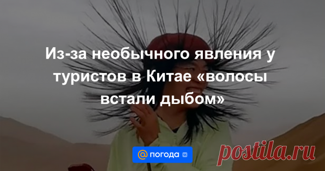 17-8-23-Из-за необычного явления у туристов в Китае «волосы встали дыбом» Этот признак означает высокую вероятность удара молнии.