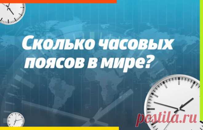 Сколько часовых поясов в мире?