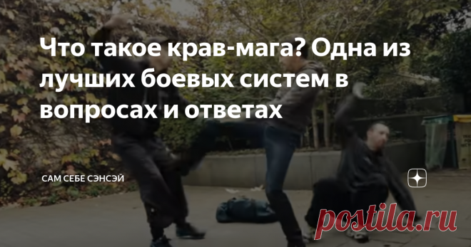 Что такое крав-мага? Одна из лучших боевых систем в вопросах и ответах Что за странное слово – «крав-мага»? Почему не «до» и не «дзюцу»? Разве так бывает? Бывает. «Крав-мага» буквально переводится с иврита как «контактный бой». Да, представьте, не все единоборства разработаны в Японии. Крав-мага начала складываться перед Второй мировой войной в Европе, а окончательно сложилась и прошла проверку, в горячих точках Ближнего Востока. Это какая-то новая экзотика? Или что-то ста...