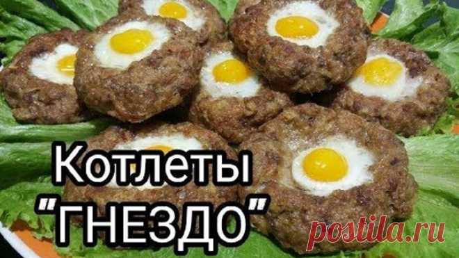 Котлеты гнезда в духовке Вкуснота! Вкуснятина из фарша!