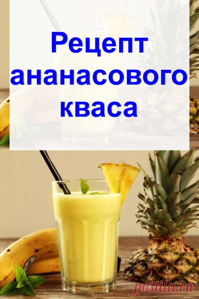 Рецепт ананасового кваса