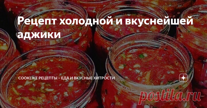 Рецeпт холодной и вкуснейшей аджики Готовим холодную аджику дома: вкусно и быстро.