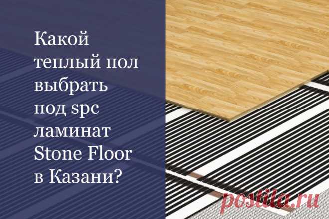 Для того, чтобы зимой быть в тепле и не ходить по холодным полам, нужно выбрать инфракрасный теплый пол Caleo и каменный ламинат SPC Stone Floor. 
Эти два продукта идеально совместимы между собой. Поверхность прогревается буквально за 20 секунд, экономя вашу электроэнергию
#теплыйполподламинатвказани#теплыйполподspcламинатвказани