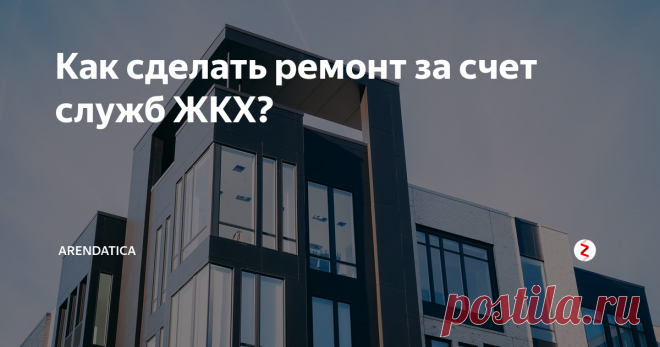 Как сделать ремонт за счет служб ЖКХ? Многие из нас слышали о том, что часть ремонтных работ в многоквартирном доме должны проводиться службами ЖКХ, но мало кто знает, какая именно. И зачастую жильцам приходится вносить дополнительную плату за услуги, которые должны предоставляться жилищно-коммунальными службами бесплатно.
Мы попробовали разобраться в этом вопросе, чтобы вы точно знали, за что не должны платить.