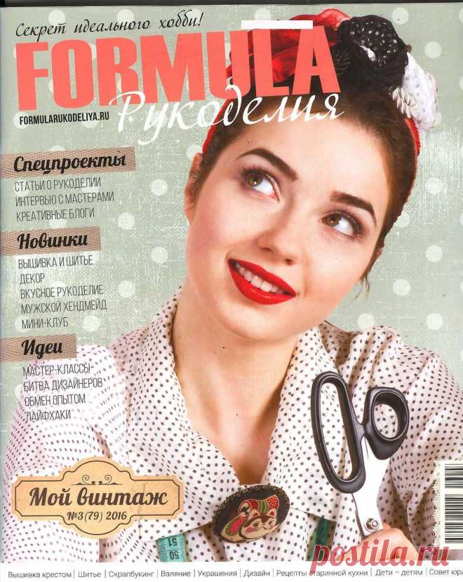 Formula рукоделия №3 (79) 2016