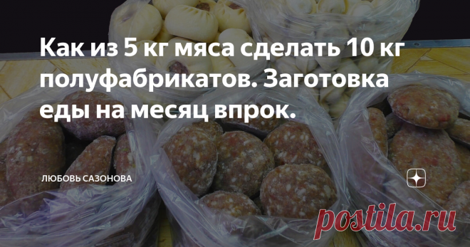 Как из 5 кг мяса сделать 10 кг полуфабрикатов. Заготовка еды на месяц впрок.