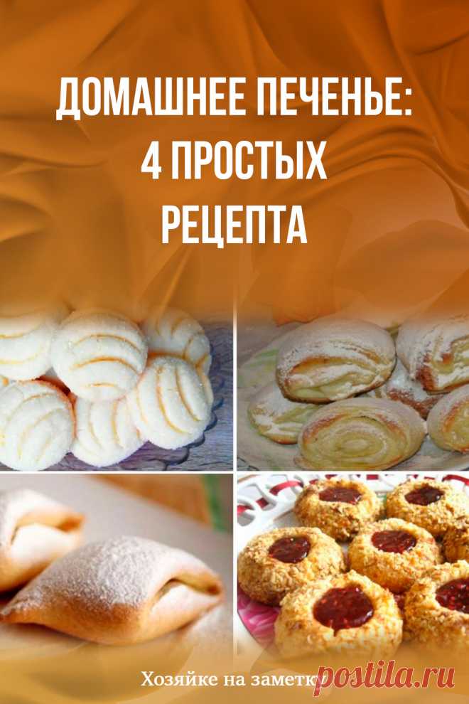 Домашнее печенье: 4 простых рецепта