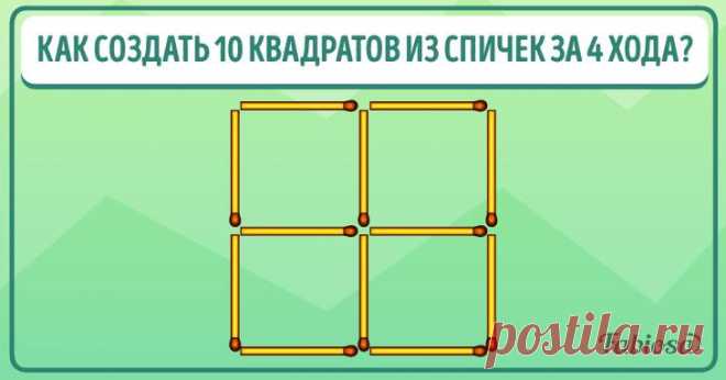 Как создать 10 квадратов из спичек за 4 хода Увлекательные загадки со спичками до сих пор пользуются особой популярностью. Такие головоломки отлично тренируют мозг, развивая не только логику, но и творческие способности. Чаще всего из спичек фор...