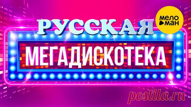 РУССКАЯ СУПЕР ДИСКОТЕКА! ⭐ Руки вверх!, Zivert, ВИА ГРА, Burito, Hi-Fi, Винтаж, Татьяна Буланова 01. Татьяна Буланова и DJ Цветкоff - Мой сон      ( 00:00 )02. Руки вверх! - 18 мне уже      ( 03:50 )03. Пропаганда - Яй я (Яблоки ела)      ( 07:49 )04. Hi...