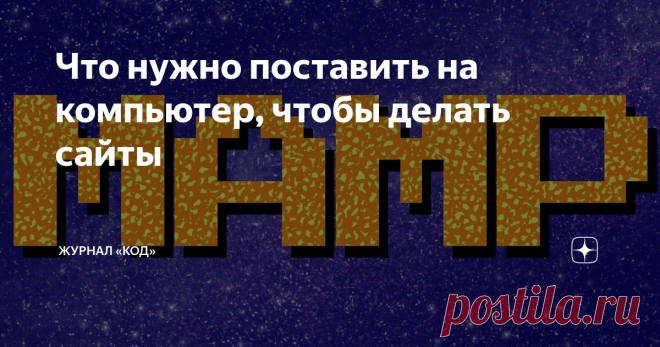 Что нужно поставить на компьютер, чтобы делать сайты Устанавливаем MAMP за 10 минут Задача на сегодня — сделать так, чтобы вы могли запускать собственные сайты на своём компьютере. В частности, чтобы вы могли локально установить «Вордпресс», потыкать его, поучиться его настраивать и, может быть, сделать заготовку для собственного сайта в будущем. Вообще для разработки и тестирования сайтов чаще всего нужен такой набор софта: Даже для установки Вордпресса мы использовали се...