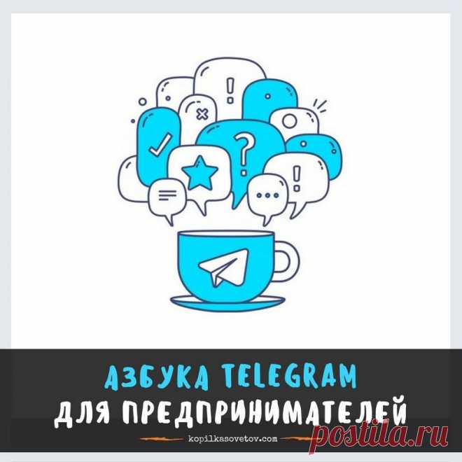 ©Отрывок из книги Азбука Telegram для предпринимателей