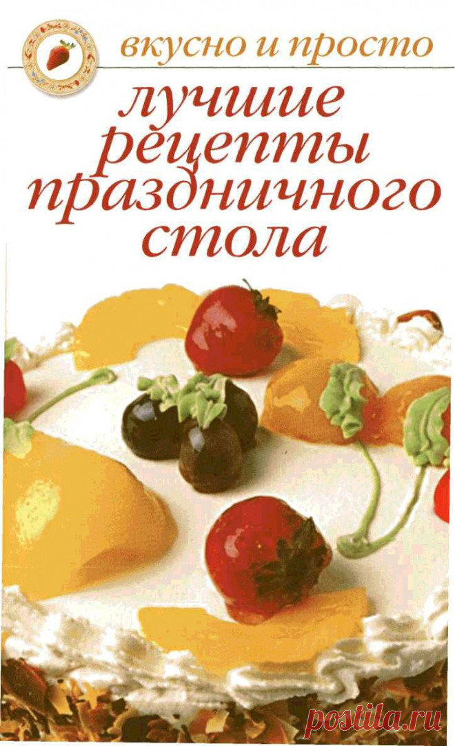 Книга Лучшие рецепты праздничного стола Ивушкина О. - Читать онлайн - Online библиотека padaread.com