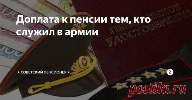 Доплата к пенсии тем, кто служил в армии По нормам пенсионного законодательства, действовавшего до 1 января 2015 года, в страховой стаж засчитывались иные, так называемые «нестраховые» периоды, за которые не перечислялись страховые взносы. Период прохождения военной службы по призыву, как раз и относится к таким «нестраховым» периодам.
Сумма возмещения «нестраховых» периодов определялась исходя из стоимости страхового года, которая ежего