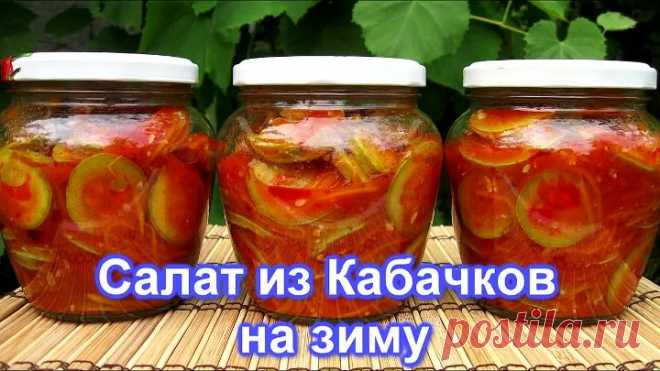 Новинка !!! САЛАТ из КАБАЧКОВ на зиму 2018