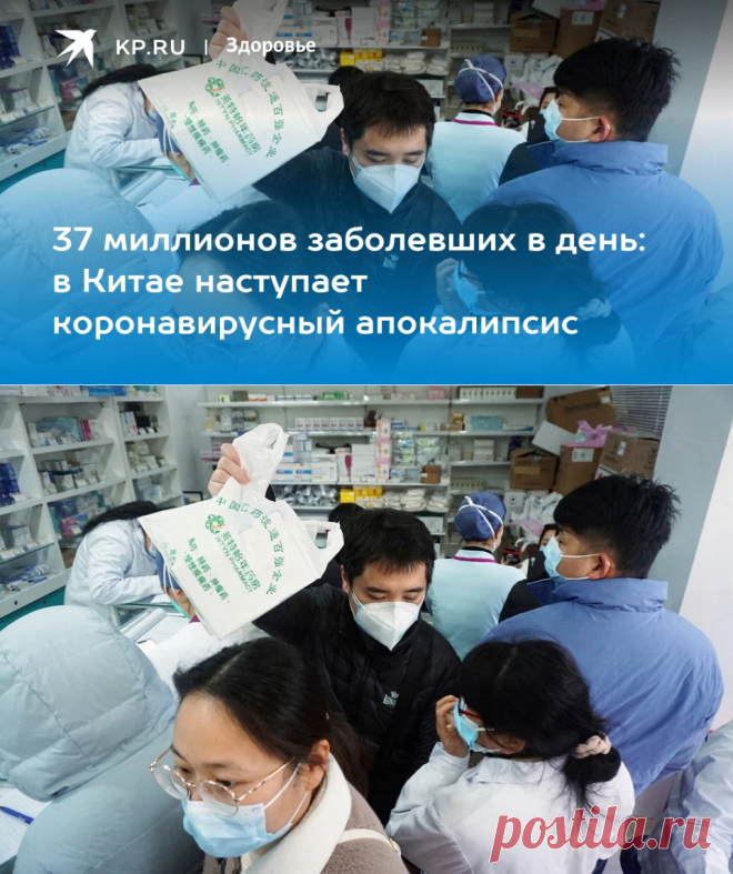27-12-22----37 миллионов заболевших в день: в Китае наступает КОРОНАВИРУСНЫЙ АПОКАЛИПСИС - KP.RU
