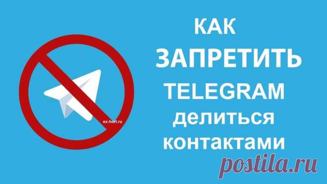 По умолчанию Telegram синхронизирует ваши контакты со своими серверами. Наверняка, все получали уведомление, когда человек из вашей телефонной книги установит это приложение. Новый пользователь (ваш знакомый из списка контактов) также узнает, что вы есть в Telegram.

Если вы хотите сохранить свою личность в тайне, читайте дальше как можно отключить функцию синхронизации контактов.