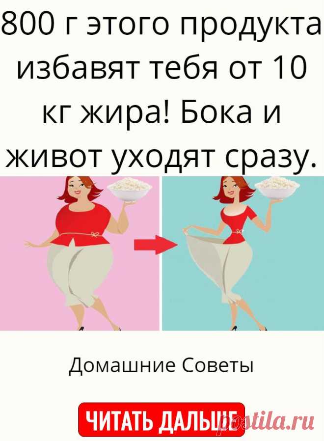 800 г этого продукта избавят тебя от 10 кг жира! Бока и живот уходят сразу.