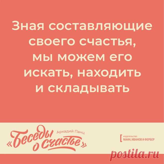 «Беседы о счастье» — добрый и содержательный разговор с читателем о психологии, счастье, выборе пути в жизни, любви, работе и творчестве. Психиатр, психотерапевт и психоаналитик Аркадий Панц делится своим опытом, наблюдениями, мыслями и чувствами, которые накопились у него за тридцать пять лет профессиональной деятельности → mif.to/oschastie