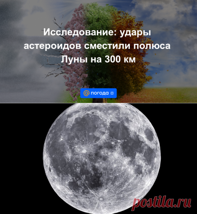 21-9-22-Исследование: удары астероидов сместили полюса Луны на 300 км - Погода Mail.ru