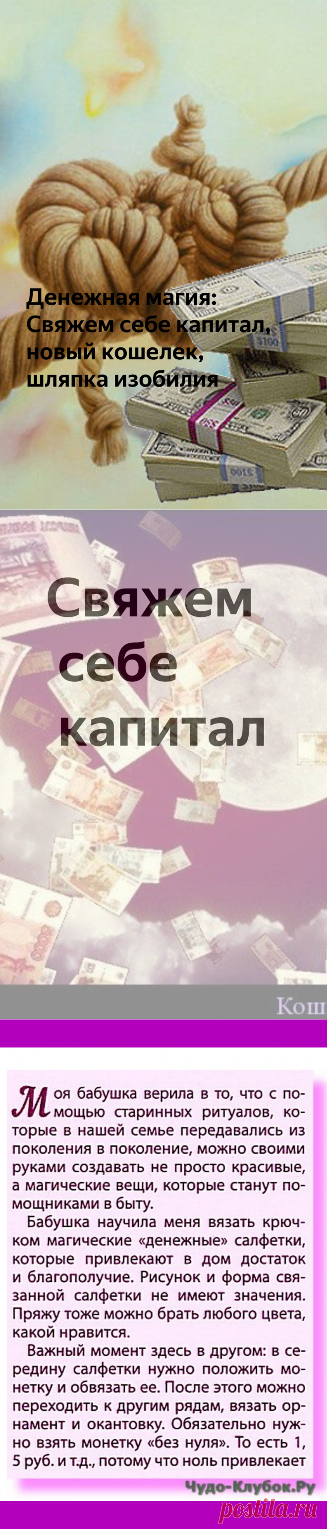 Денежная магия: Свяжем себе капитал, новый кошелек, шляпка изобилия | Чудо-Клубок.Ру | Яндекс Дзен