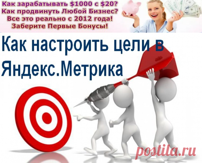 Как настроить цели в Яндекс.Метрика
Инструкция по самостоятельной настройке целей в Яндекс Метрике

Что такое цели в Яндекс Метрике и для чего они нужны? Как настроить цели в Яндекс Метрике и добавить цель событие? Что в метрике можно задать в качестве цели?