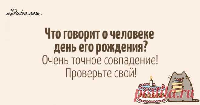 Что говорит о человеке день его рождения?