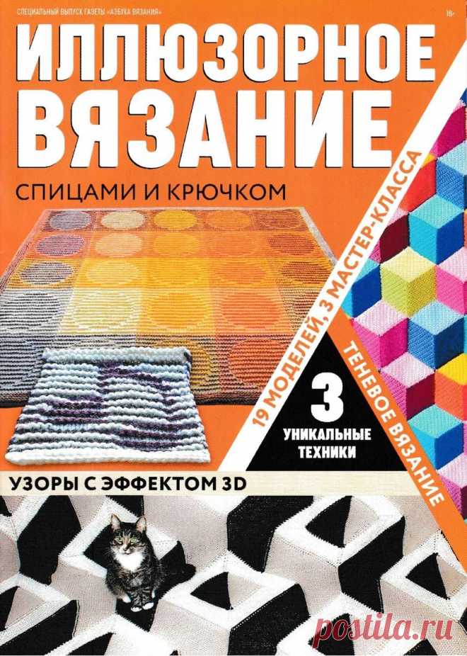 АЗБУКА ВЯЗАНИЯ. СПЕЦВЫПУСК - №1 2019 - ИЛЛЮЗОРНОЕ ВЯЗАНИЕ