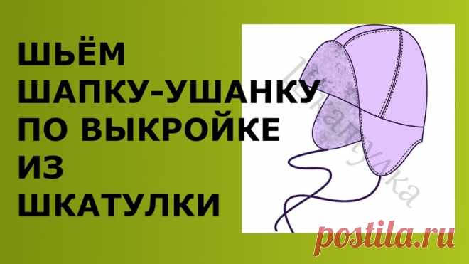 Шапка-ушанка, выкройка р. 50-56 + МК
Источник http://materials.tell4all.ru/vykrojka-detskoj-shapki-..