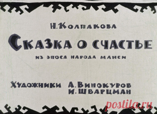 Сказка о счастье - skazka-o-schaste-n-kolpakova-hudozh-a-vinokurov-i-i-shvartsman-1963.pdf