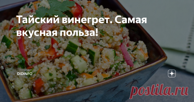 Тайский винегрет. Самая вкусная польза! Теоретически, я бы должна была познакомиться с этим блюдом где-нибудь в Латинской Америке. Но так случилось, что приготовил этот винегрет для нас тайский повар. Он же и открыл мне ещё 20 лет назад фантастические свойства основного компонента салата - семян киноа (или кин-ва), которые в России, увы, появились лишь после 2017 года. И хотя из-за 